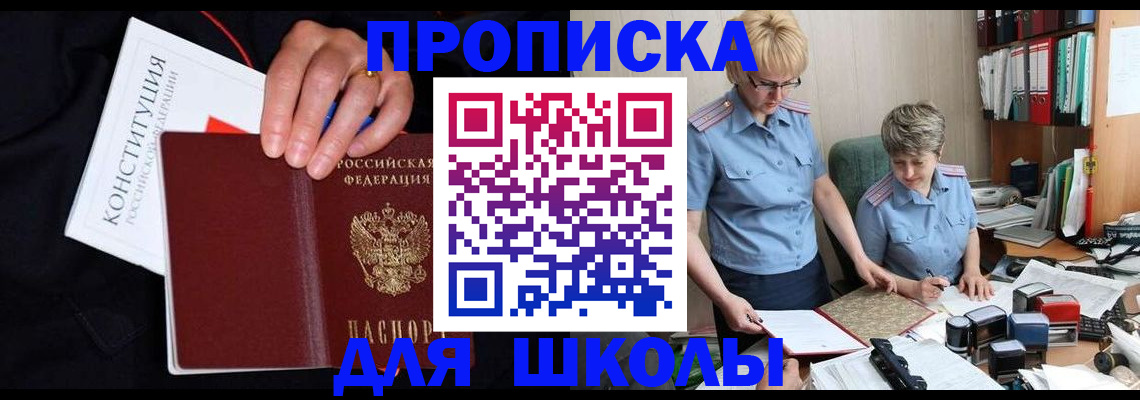 прописка для школы в Сарапуле
